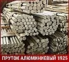 Пруток алюминиевый 1925 90 мм ГОСТ 21488-97