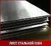Лист 9х1500х6000 мм 50ХН ГОСТ 4543-2016 ГОСТ 19903-2015