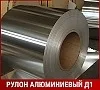 Рулон алюминиевый Д1 9х900 мм ГОСТ 4784