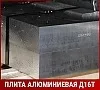 Плита Д16Т 18,0х1200х3000