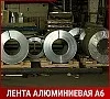 Лента алюминиевая А6 9х500  мм ГОСТ 13726-97