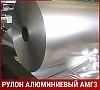 Рулон алюминиевый АМг3 9х900 мм ГОСТ 4784
