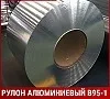Рулон алюминиевый В95-1 9х900 мм ГОСТ 1131