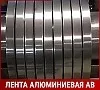 Лента алюминиевая АВ 1х300 мм ГОСТ 13726-97