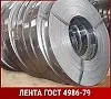 Лента нержавеющая 1,6 НТ 08Х18Н10 ГОСТ 4986-79