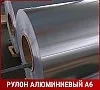 Рулон алюминиевый А6 1,7х400 мм ГОСТ 11069