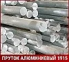 Пруток алюминиевый 1915 90 мм ГОСТ 21488-97