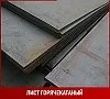 Лист 10,5 мм 12Г2Ф ГОСТ 19281-2014 ГОСТ 19903-2015