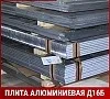 Плита Д16Б 90,0х1200х3000