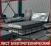 Лист электротехнический 11860 0,8х700х700 мм ГОСТ 12119.0-98