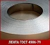 Лента нержавеющая 1,2 НТ 15Х18Н12С4ТЮ ГОСТ 4986-79