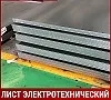 Лист электротехнический 10848 1,5х1200х2500 мм ГОСТ 12119.0-98
