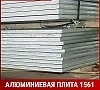 Алюминиевая плита 1561 90 мм ГОСТ 17232-99